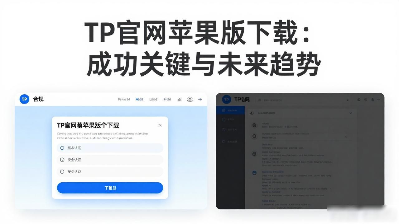 苹果官网下载攻略_iOS应用安全下载指南_TP官网下载苹果版的成功要素与趋势分析