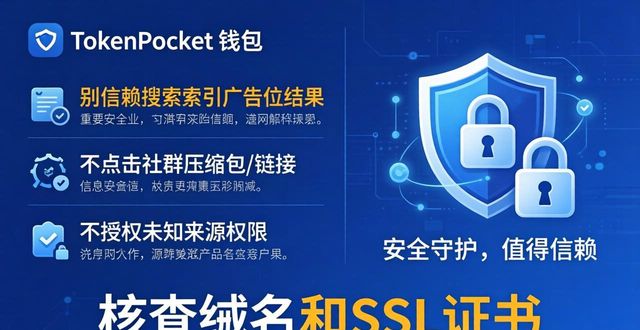 官方下载TokenPocket钱包，安全第一别乱点