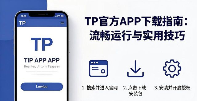 TP官方APP下载指南：流畅运行与实用技巧