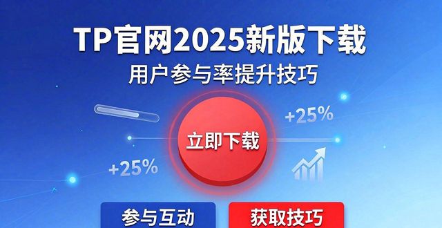 如何在TP官网2025最新版下载中提高用户参与率？_官网全新上线_官网更新公告