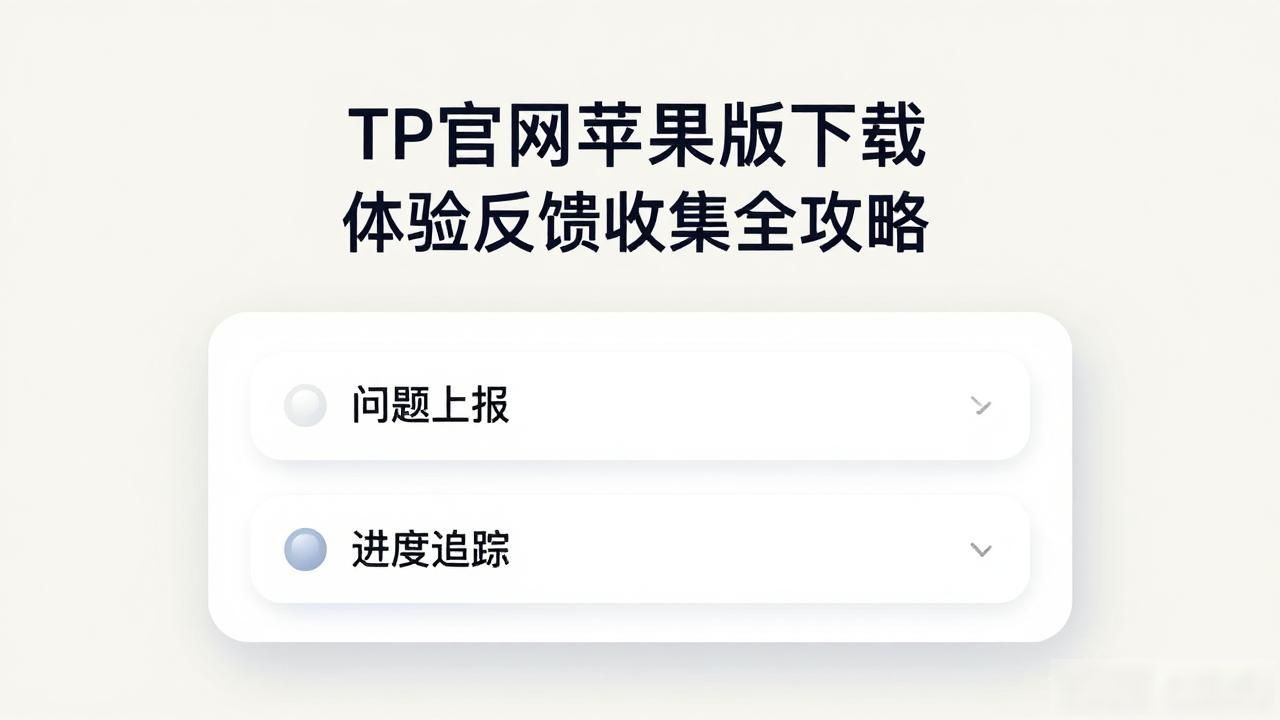 App内埋点分析闪退登录问题_苹果版TP官网用户路径调研_TP官网下载苹果版的用户调研与市场反馈机制