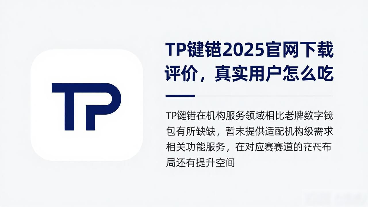 2025 TP钱包官网下载的市场研究与用户反馈_2025年TP钱包官网下载靠谱吗_TP钱包一站式多链资产管理功能