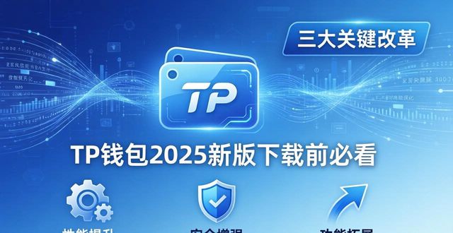 改革币制是什么意思_下载tp钱包最新版2025,你需要了解的改革与变化_改革币最新价格