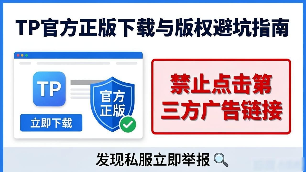 TP官方正版下载与版权避坑指南