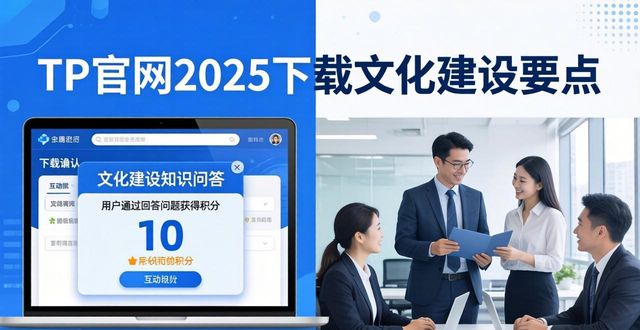 如何在TP官网2025最新版下载中提升文化建设?_文化提升是什么意思_文化提升