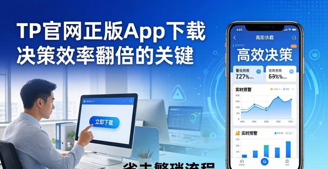 决策平台_决策易官网_如何通过TP官网下载app正版提升决策效率?