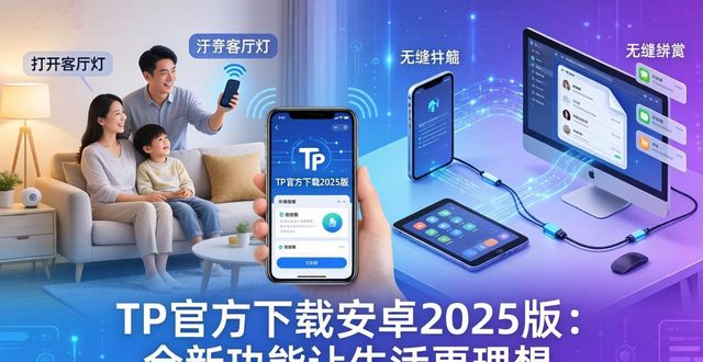 助力官网_mp4播放器官方免费下载_tp官方下载安卓2025:新版全新功能如何助力你的理想生活