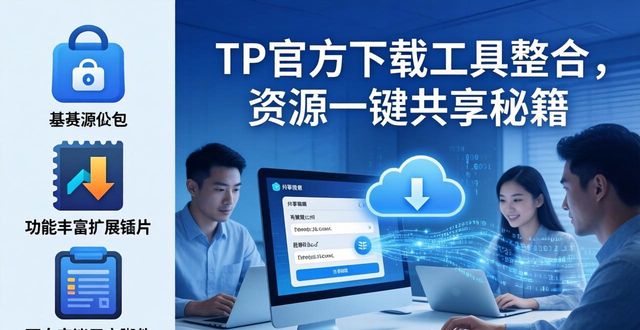 TP官方下载工具整合，资源一键共享秘籍