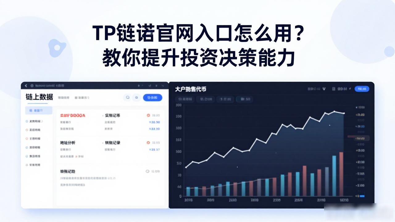 用户总结:通过tp钱包官网入口如何提升自己的投资决策能力_TP钱包官网入口对加密投资决策的影响_TP钱包官网链上数据工具在投资中的应用