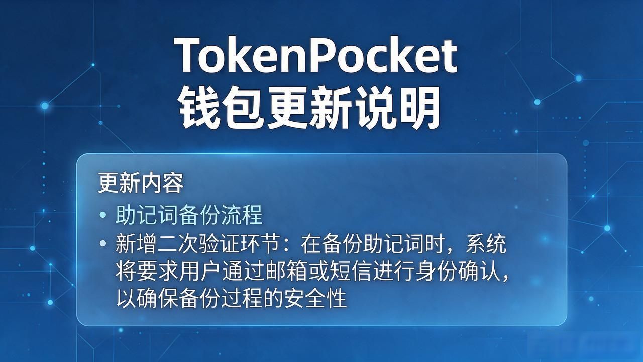 TokenPocket钱包官网下载app更新说明，这些变动要注意