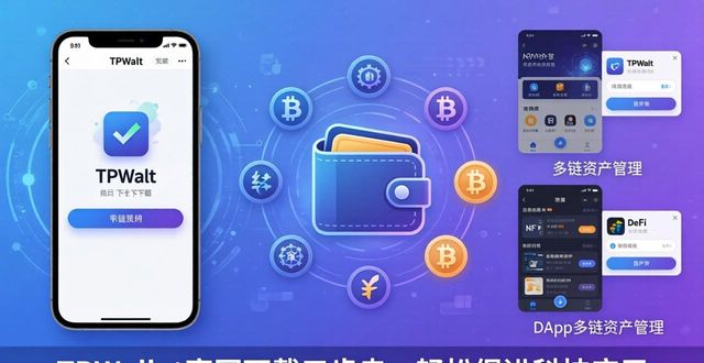 TPWallet官网下载三步走，轻松促进科技应用