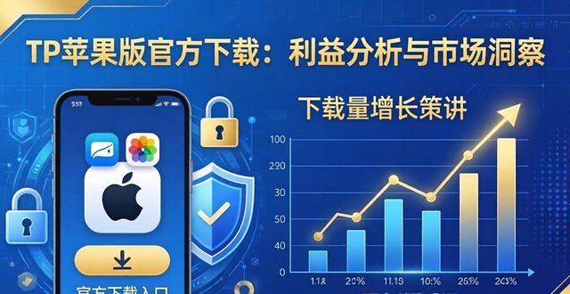TP官网下载苹果版的利益分析与市场洞察_洞察网网址_都秀官网苹果版下载