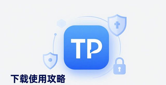 如何利用TP官方app下载强化数据保护？_强化数据应用_强化保障是什么意思