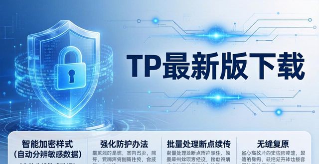 tp最新版下载带来的新功能与改进,值得你关注的亮点!_亮点更多_亮点改善海报模板