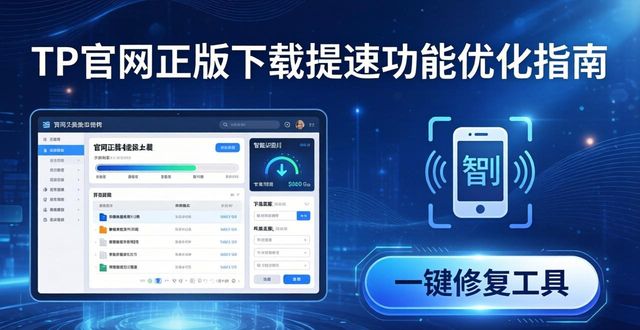 TP官网下载app正版的效率提升与功能优化_优化软件下载_优化中心下载