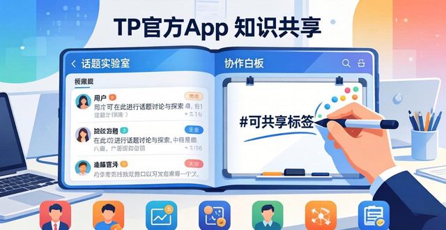 共享平台是做什么的_如何通过TP官方app下载促进知识共享?_共享平台