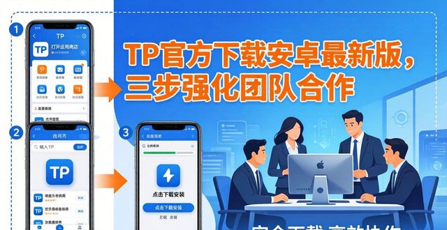安卓最新强化官方团队下载版本_如何通过TP官方下载安卓最新版强化团队合作?_安卓最新强化官方团队下载版