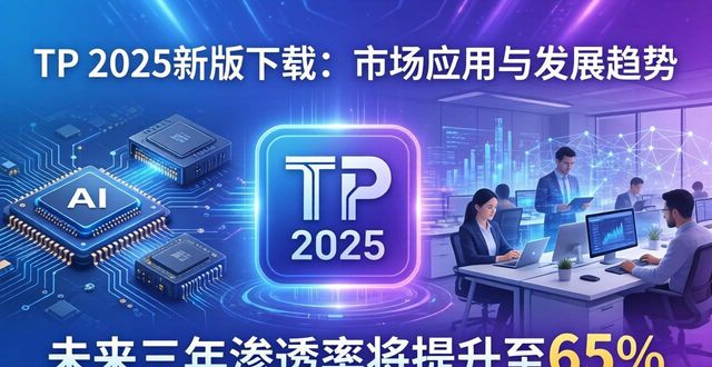 TP官网2025最新版下载的市场应用与发展趋势_应用滙官网_应用官方网站