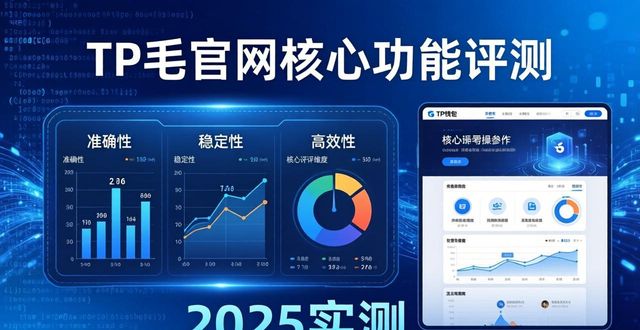 钱包测试_钱包官方网站_2025 TP钱包官网下载的功能评测与用户体验