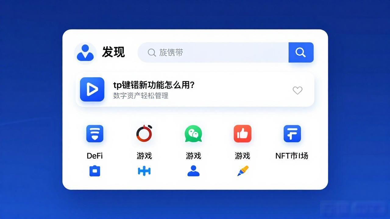 tp钱包新功能提升数字资产管理_tp官网下载安装后如何提升数字资产管理_tp官网下载安装后,如何使用新功能提升数字资产管理?