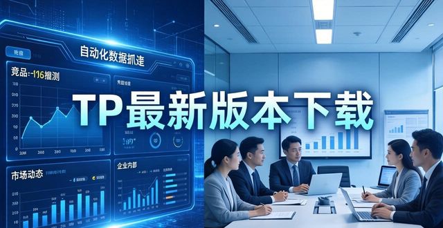TP最新版本下载：三大实用功能提升工作效率