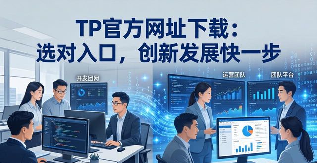 TP官方网址下载：选对入口，创新发展快一步