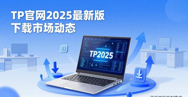 TP官网2025最新版下载的市场动态与专家分析_TP官网2025最新版下载的市场动态与专家分析_TP官网2025最新版下载的市场动态与专家分析