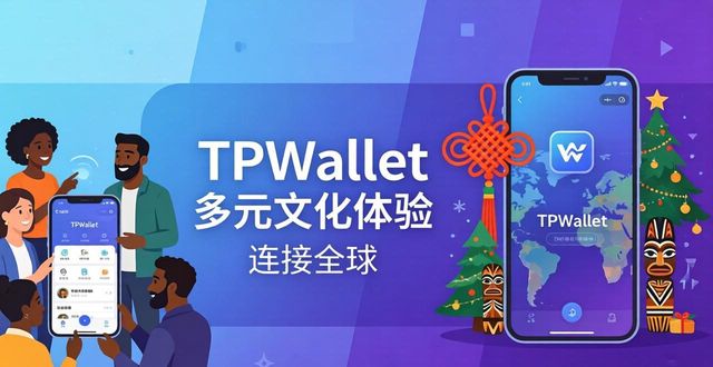 理解TPWallet的文化多样性与价值观_价值观理性_解释价值观的体现什么意思