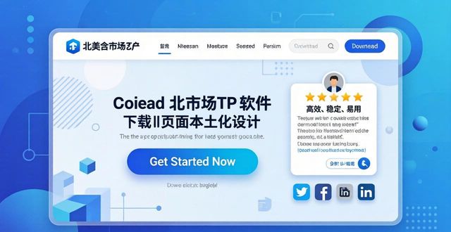 探索TP软件全球下载页面的本土化设计