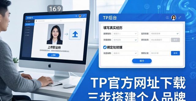 TP官方网址下载 三步搭建个人品牌