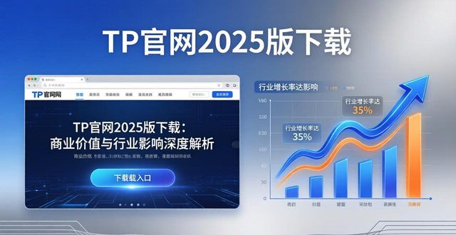 商业价值平台_TP官网2025最新版下载的商业价值与行业影响_商业价值ip