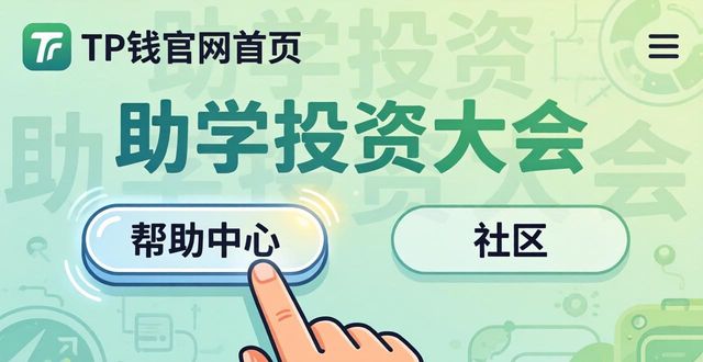 钱包官方下载_钱包官方网站_如何通过tokenpocket钱包官网首页获取最新的助学与投资大会信息？