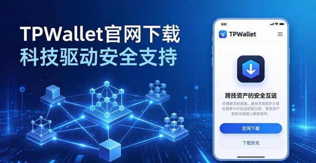 科技官网_TPWallet官网下载的科技驱动与支持_科技驱动