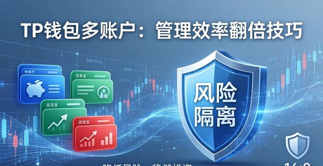 TP钱包多账户：管理效率翻倍技巧