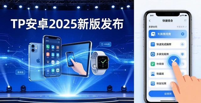 TP安卓2025新版发布：发布会亮点与趋势解读