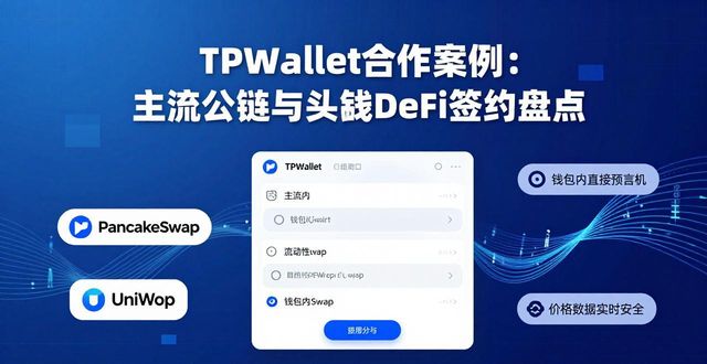 TPWallet合作案例：主流公链与头部DeFi签约盘点