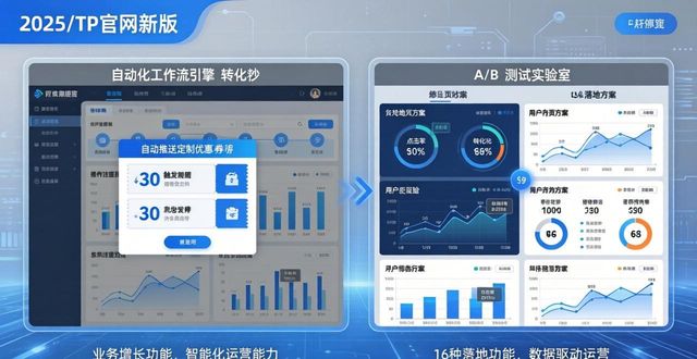 如何通过2025 TP官网最新版本引导业务增长_如何通过2025 TP官网最新版本引导业务增长_如何通过2025 TP官网最新版本引导业务增长