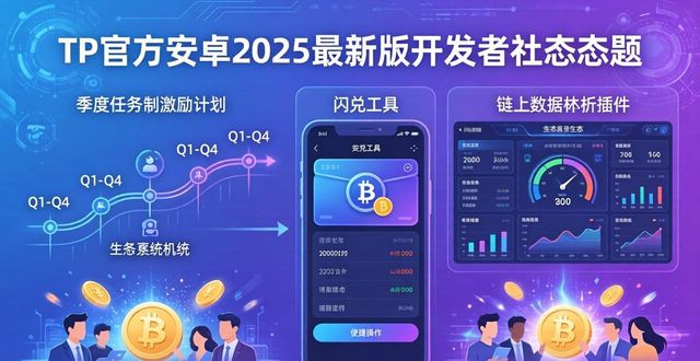 TP官方下载安卓最新版本2025的开发者社区与生态_TP官方下载安卓最新版本2025的开发者社区与生态_TP官方下载安卓最新版本2025的开发者社区与生态