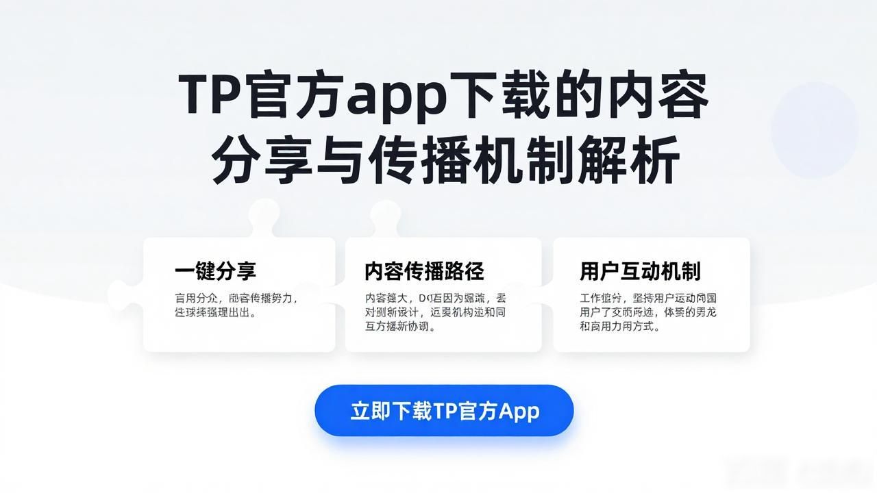 TP官方app下载的内容分享与传播机制_移动应用内容生态分享机制_社交裂变精准推送算法