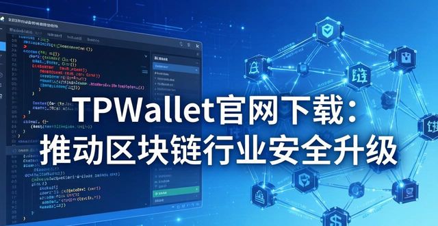 TPWallet官网下载：推动区块链行业安全升级