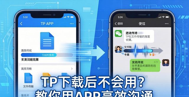 如何通过TP官方下载app进行有效沟通_沟通技巧和方法app_沟通神器的沟通软件