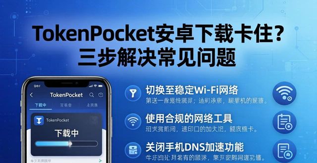 钱包app打不开怎么办_android钱包_tokenpocket钱包安卓下载过程中遇到的问题及解决方案