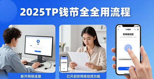 如何在2025 TP钱包官网下载中增强账户安全？_钱包官方下载_钱包官方