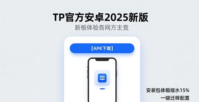 安卓改造_TP官方下载安卓最新版本2025的用户研究与改进_安卓系统改版