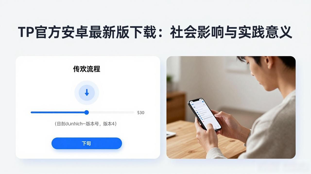 移动应用分发渠道规范化_TP官方安卓最新版本下载的社会影响与实践意义_数字生态健康状况