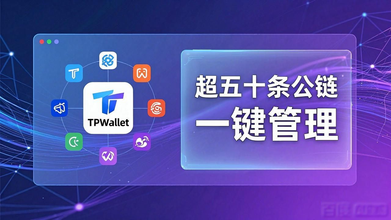 TPWallet凭什么在钱包赛道中脱颖而出？