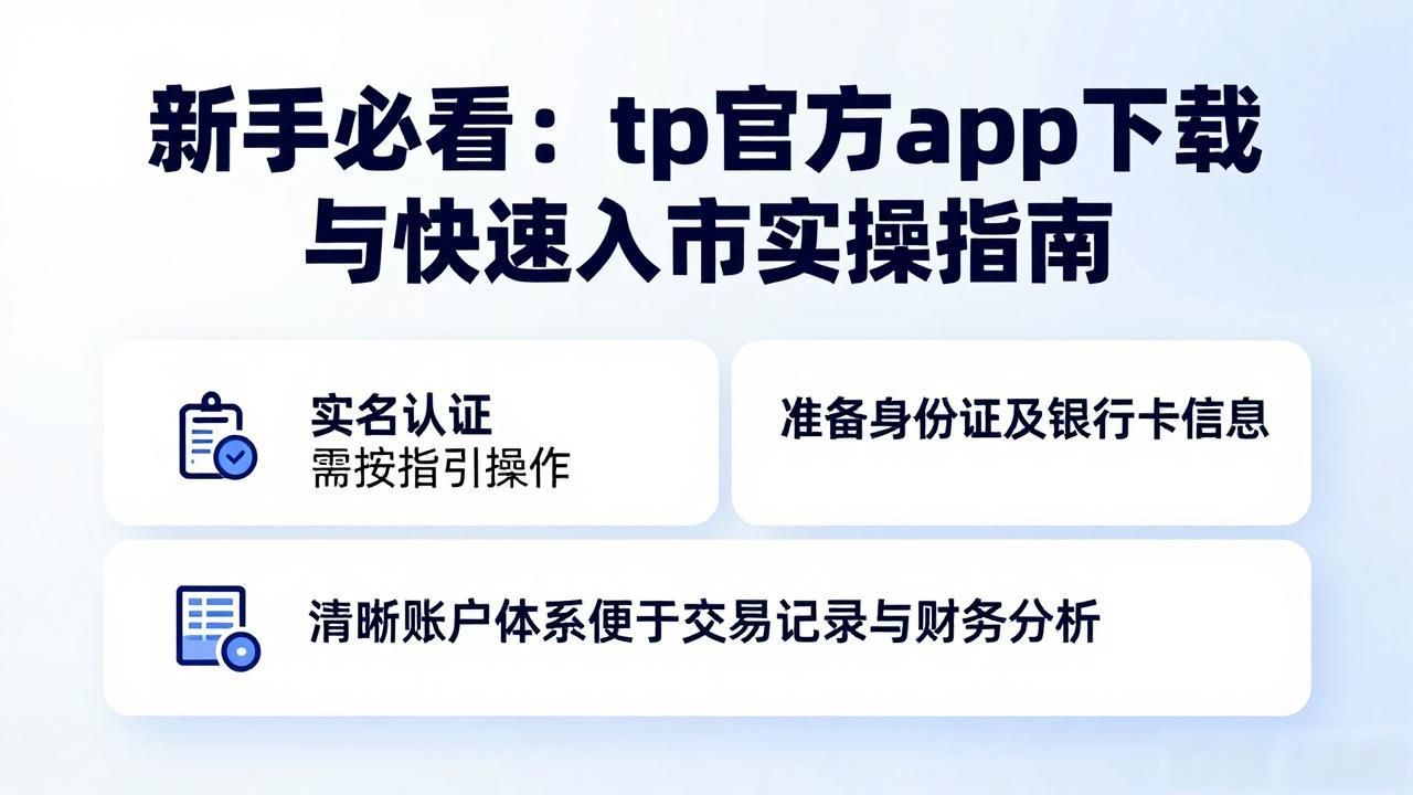 如何通过tp官方app下载实现快速的市场入门与实践？_数字金融应用官方下载_投资工具选择安全渠道