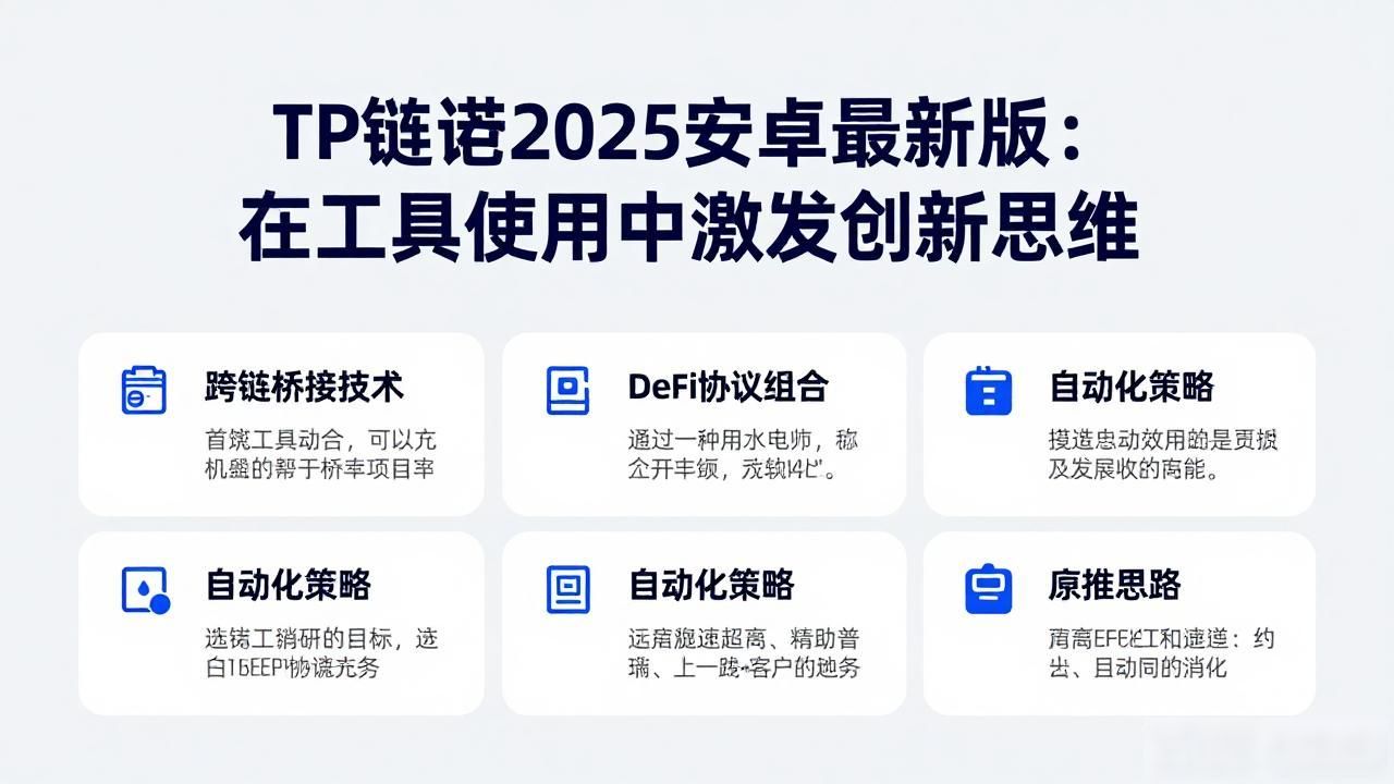 TP钱包链上治理与资产配置_如何在TP官网下载安卓最新版本2025中提升创新能力_TP钱包2025年创新玩法