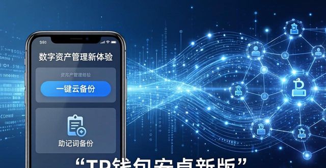 如何通过tp钱包安卓版最新版本来应对数字资产管理挑战？_数字资产钱包下载_数字钱包中的资产如何变现