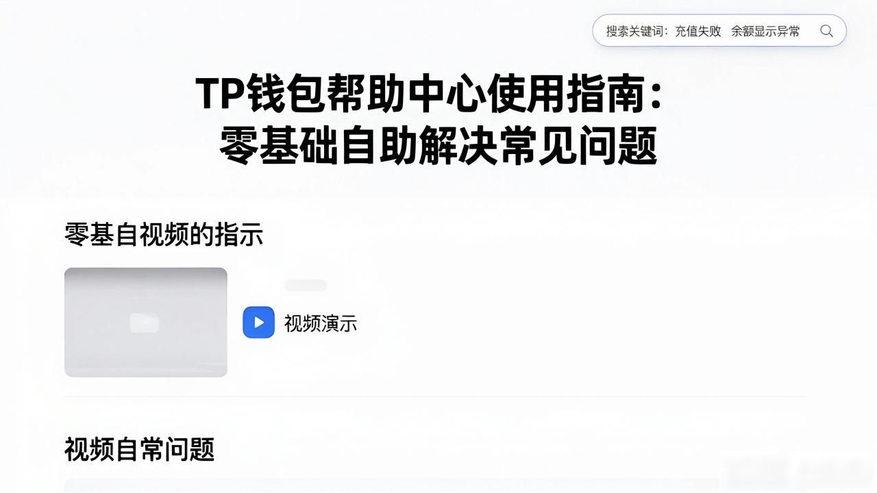 如何通过tp钱包下载官网的帮助文档获得自助支持?_TP钱包官方帮助中心使用方法_数字货币投资者如何使用TP钱包帮助文档